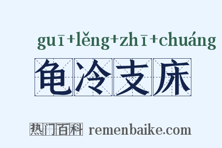 龟冷支床是什么意思的图片